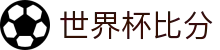 新球体育-足球比分_篮球比分_即时比分直播-球探体育